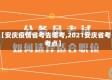 【安庆疫情省考去哪考,2021安庆省考考点】