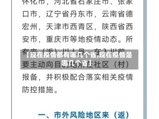 【现在疫情都有哪几个省,现在疫情是哪几个省】