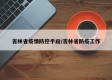 吉林省疫情防控手段/吉林省防疫工作