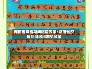 湖南省疫情期间租房政策/湖南省疫情期间房租减免政策