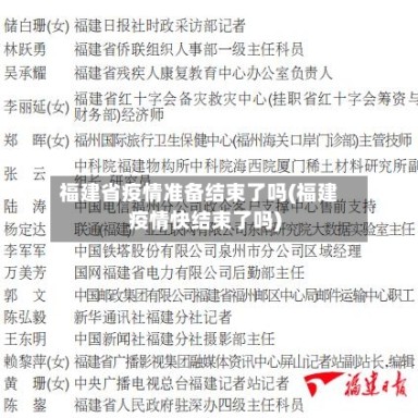 福建省疫情准备结束了吗(福建疫情快结束了吗)
