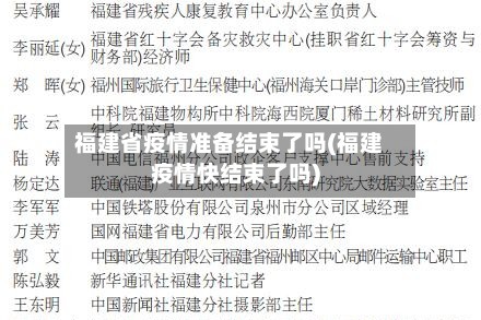 福建省疫情准备结束了吗(福建疫情快结束了吗)