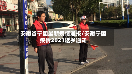 安徽省宁国最新疫情通报/安徽宁国疫情2021返乡通知