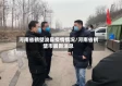 河南省鹤壁浚县疫情情况/河南省鹤壁市最新消息