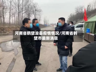 河南省鹤壁浚县疫情情况/河南省鹤壁市最新消息