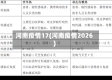 河南疫情17(河南疫情2026)