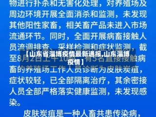 【山东省淄博疫情最新通报,山东淄博 疫情】