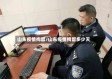 山东疫情拘留/山东疫情拘留多少天