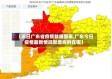 【近日广东省疫情数据图表,广东今日疫情最新情况新增病例在哪】