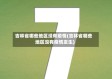 吉林省哪些地区没有疫情(吉林省哪些地区没有疫情发生)