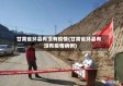 甘肃省环县有没有疫情(甘肃省环县有没有疫情病例)