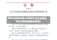 河北省最新疫情公告廊坊(河北省廊坊新型冠状病毒最新消息)
