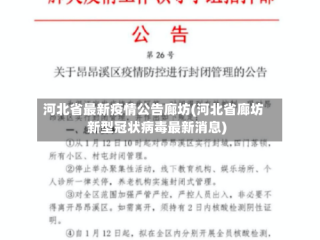 河北省最新疫情公告廊坊(河北省廊坊新型冠状病毒最新消息)