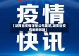 【湖南省疫情详情公布最新,湖南省疫情最新数据】