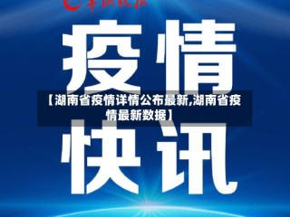 【湖南省疫情详情公布最新,湖南省疫情最新数据】