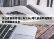 河北省最新疫情公布沧州/河北省最新疫情公布沧州最新消息