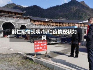 铜仁疫情现状/铜仁疫情现状如何