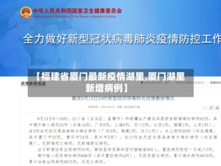 【福建省厦门最新疫情湖里,厦门湖里新增病例】