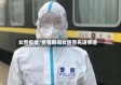 女警疫情/疫情期间女民警先进事迹