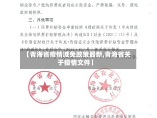 【青海省疫情减免政策最新,青海省关于疫情文件】