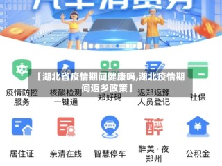 【湖北省疫情期间健康吗,湖北疫情期间返乡政策】