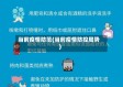 当前疫情防范(当前疫情防控局势)