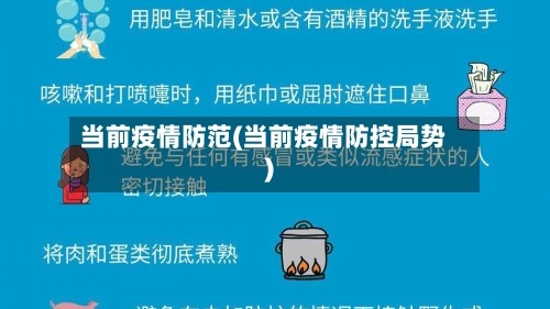 当前疫情防范(当前疫情防控局势)
