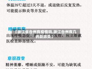 【浙江省台州有疫情吗,浙江台州有几例新肺炎】