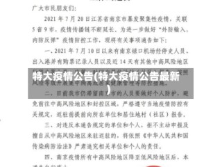特大疫情公告(特大疫情公告最新)