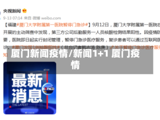 厦门新闻疫情/新闻1+1 厦门疫情