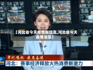 【河北省今天疫情新信息,河北省今天疫情消息】