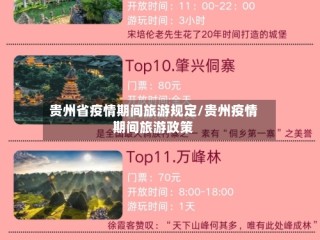 贵州省疫情期间旅游规定/贵州疫情期间旅游政策