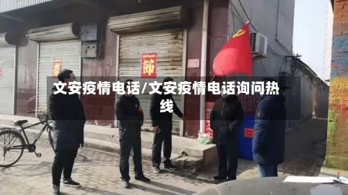 文安疫情电话/文安疫情电话询问热线