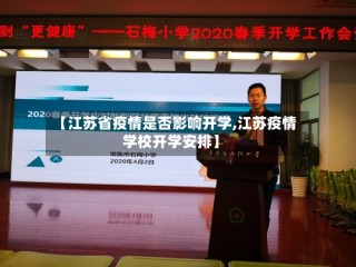 【江苏省疫情是否影响开学,江苏疫情学校开学安排】