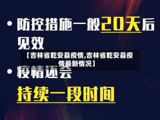 【吉林省乾安县疫情,吉林省乾安县疫情最新情况】