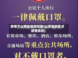 疫情下山西省旅游政策(山西旅游景点疫情防控)