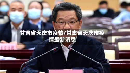 甘肃省天庆市疫情/甘肃省天庆市疫情最新消息