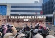 【河北省涉县疫情管控,河北涉县疫情防控】
