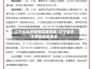 辽宁省最新疫情隔离搞笑/辽宁省关于疫情隔离要求