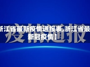 【浙江省最新疫情通报表,浙江省最新新冠疫情】