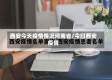 西安今天疫情情况河南省/今曰西安疫情
