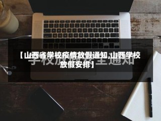 【山西省学校疫情放假通知,山西学校放假安排】