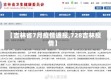 【吉林省7月疫情通报,728吉林疫情】