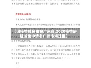 【因疫情减免租金广东省,2020疫情房租减免申请书广州市海珠区】