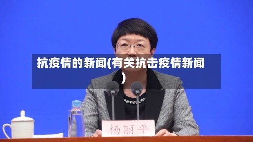 抗疫情的新闻(有关抗击疫情新闻)
