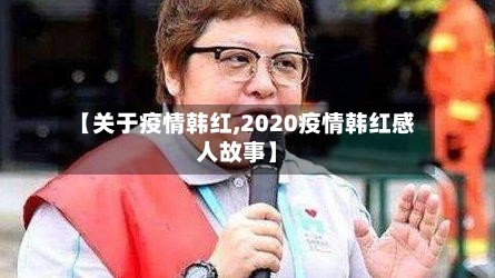 【关于疫情韩红,2020疫情韩红感人故事】