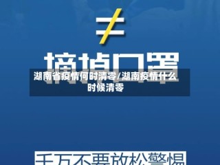 湖南省疫情何时清零/湖南疫情什么时候清零