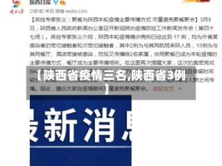 【陕西省疫情三名,陕西省3例】