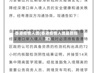 香港疫情入境(香港疫情入境最新规定)