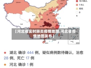 【河北省实时肺炎疫情地图,河北省疫情地图发布】